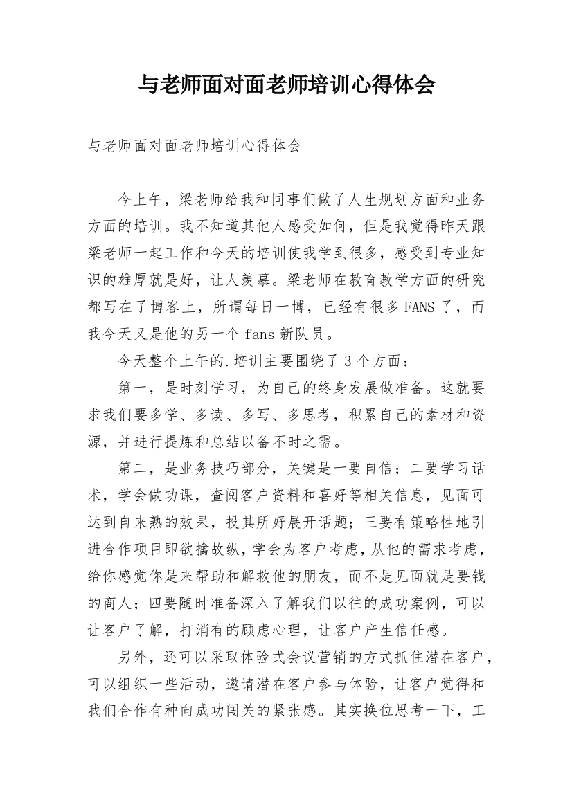 与老师面对面老师培训心得体会