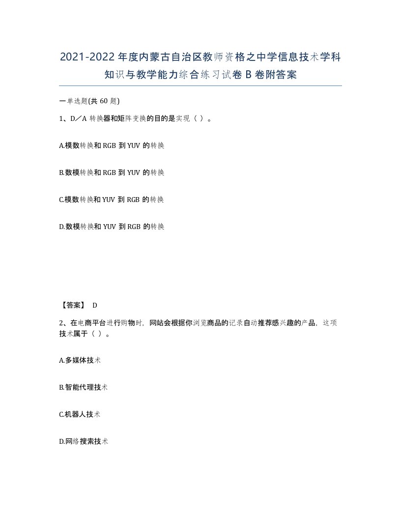 2021-2022年度内蒙古自治区教师资格之中学信息技术学科知识与教学能力综合练习试卷B卷附答案