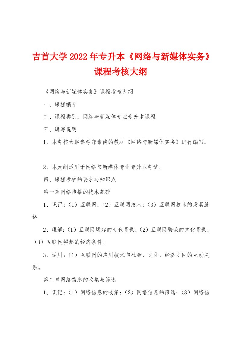 吉首大学2022年专升本《网络与新媒体实务》课程考核大纲