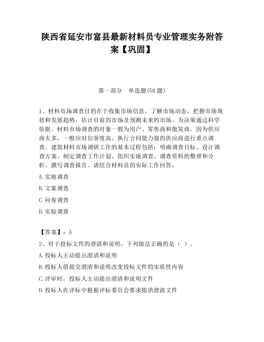 陕西省延安市富县最新材料员专业管理实务附答案【巩固】