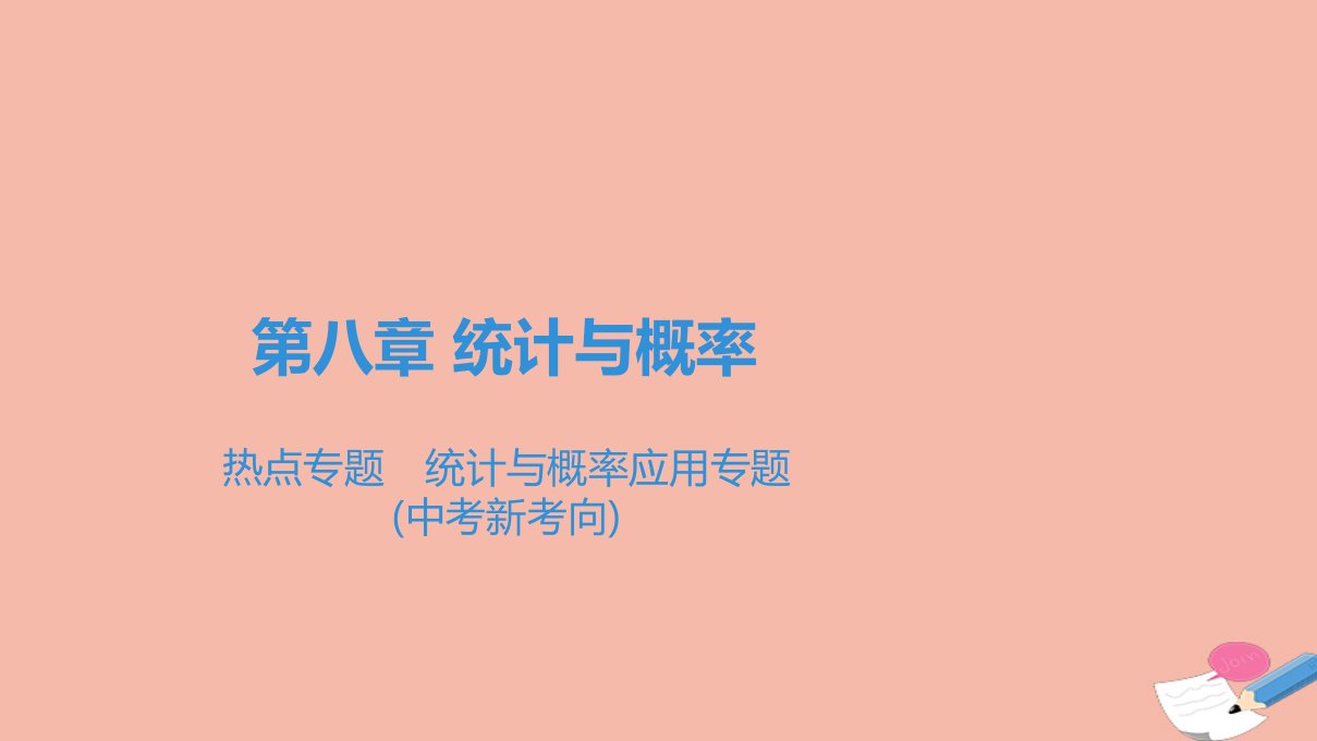 广东省中考数学一轮复习第三部分统计与概率第八章统计与概率热点专题统计与概率应用专题中考新考向课件