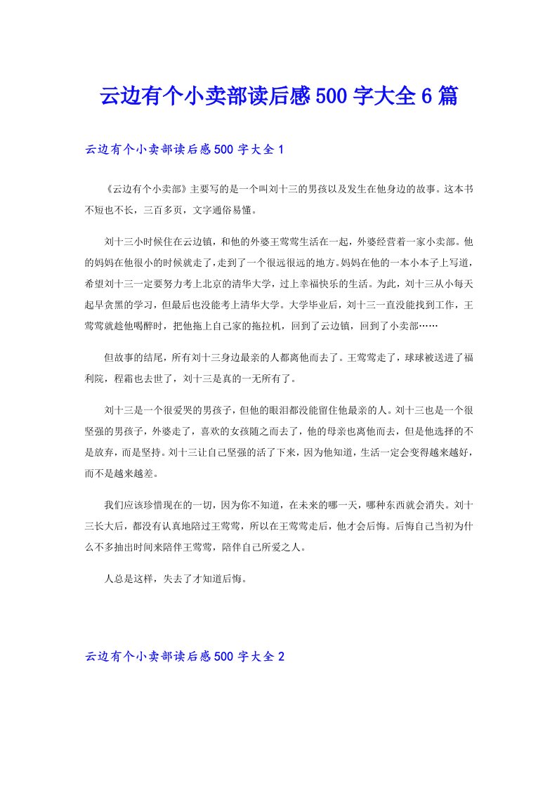 云边有个小卖部读后感500字大全6篇