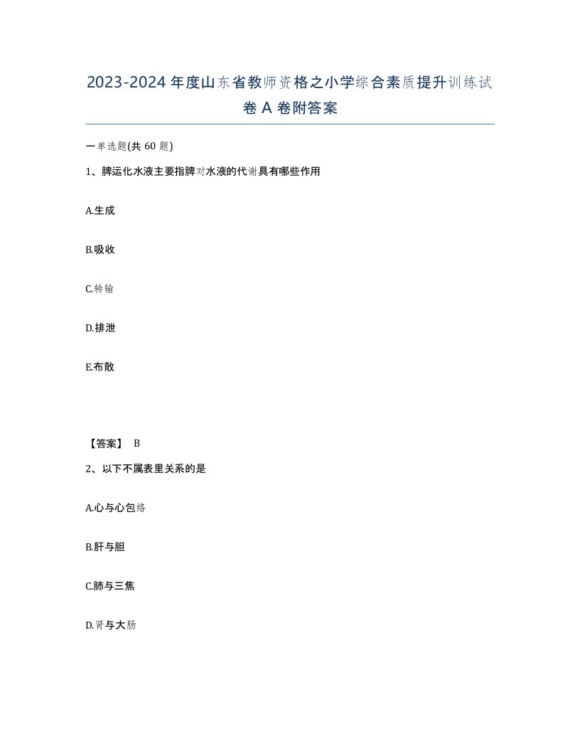 2023-2024年度山东省教师资格之小学综合素质提升训练试卷A卷附答案