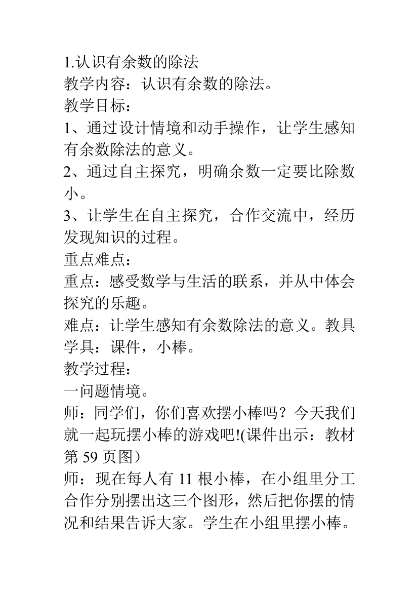 二年级下册有余数的除法例1、例2教案