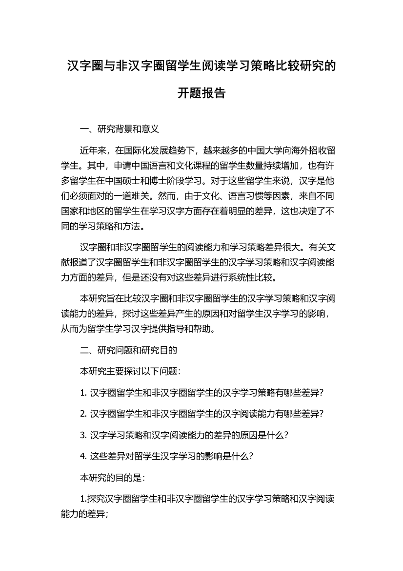 汉字圈与非汉字圈留学生阅读学习策略比较研究的开题报告