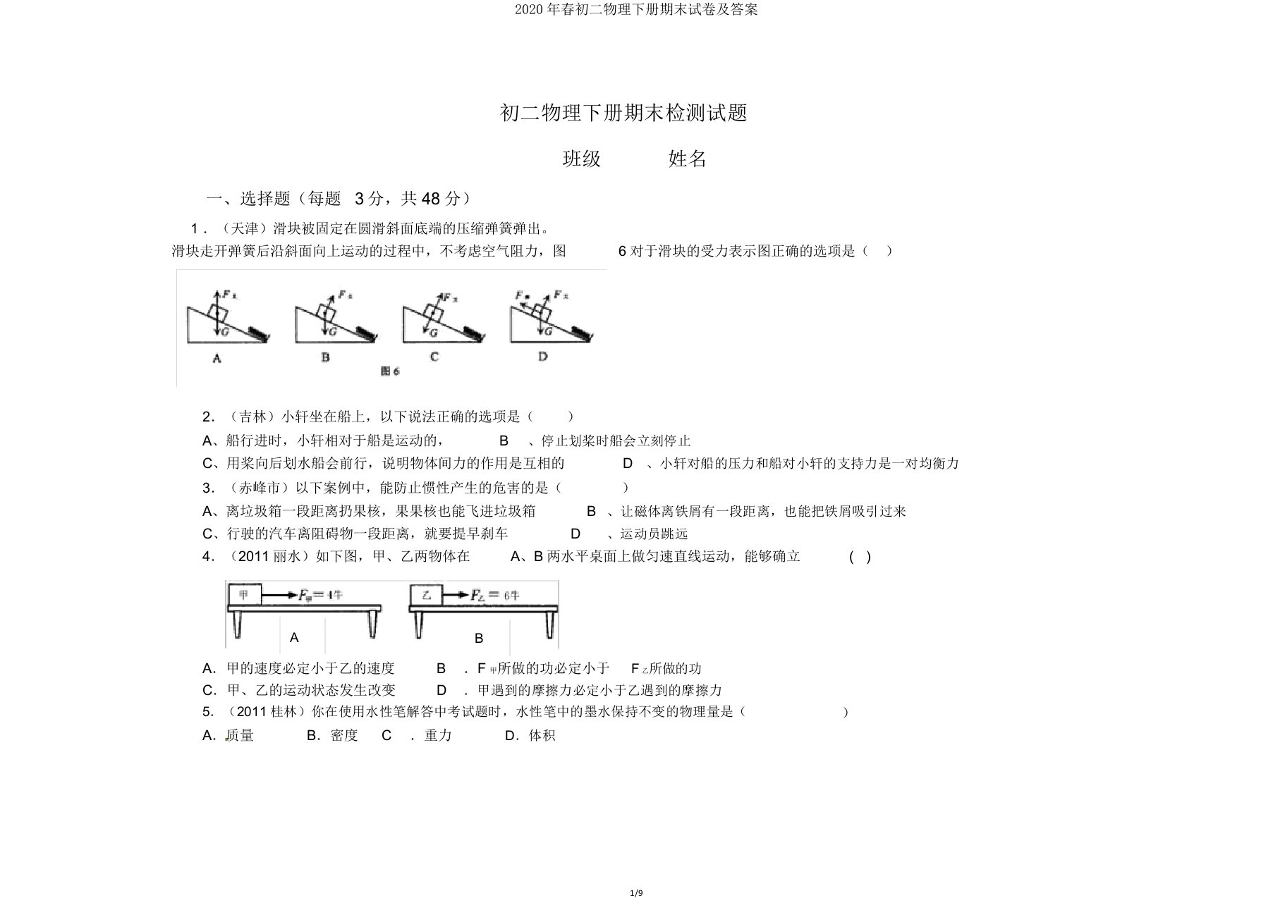 春初二物理下册期末试卷及答案