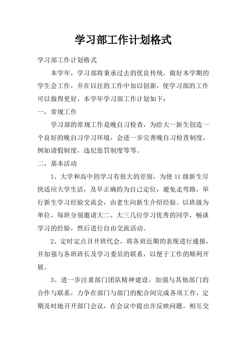 学习部工作计划格式