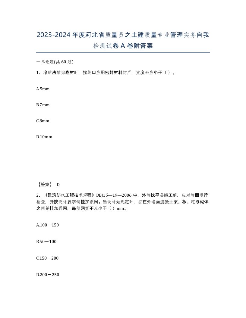 2023-2024年度河北省质量员之土建质量专业管理实务自我检测试卷A卷附答案