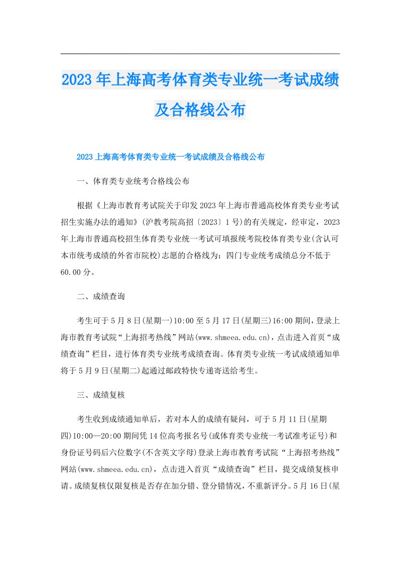 上海高考体育类专业统一考试成绩及合格线公布