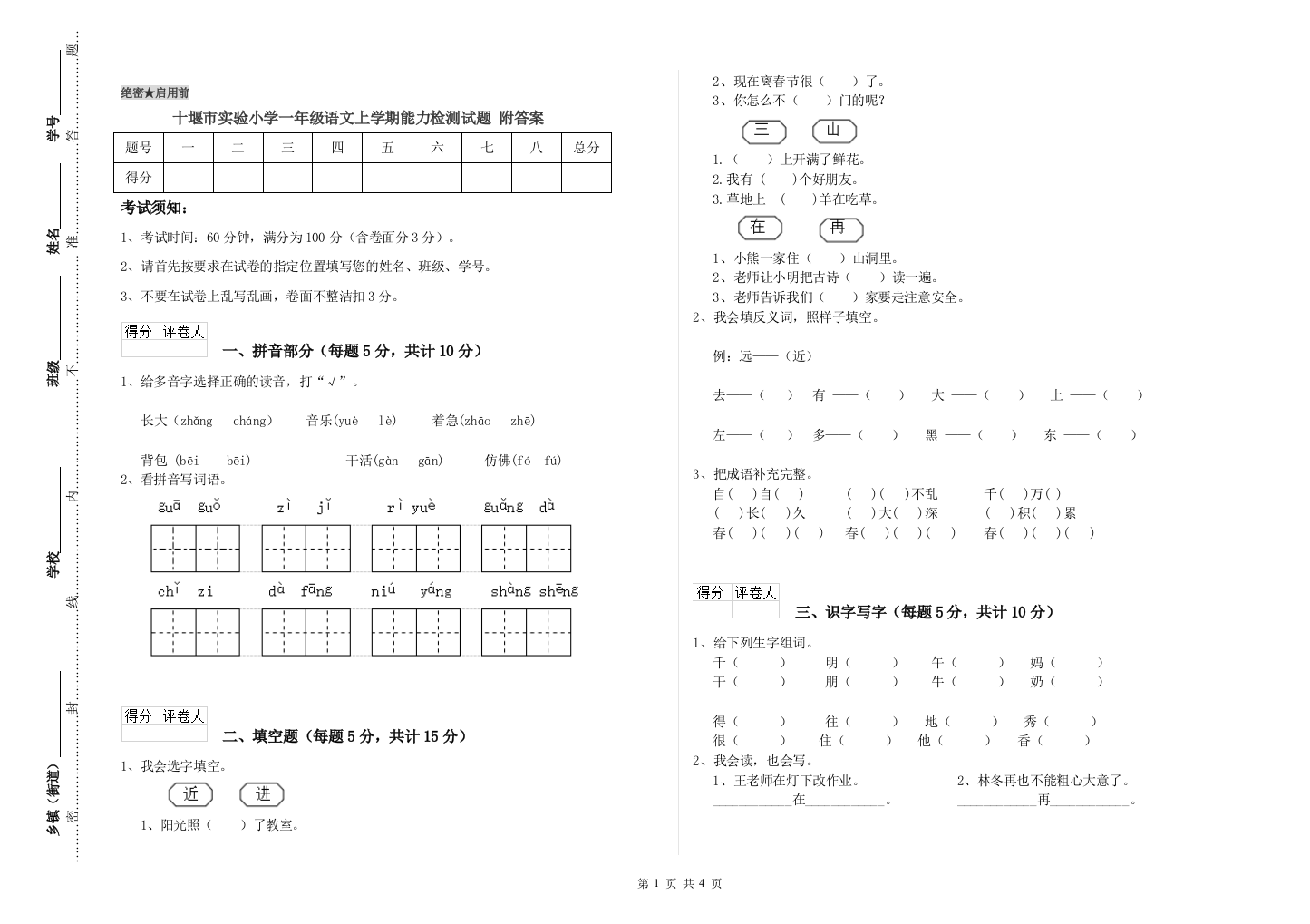 十堰市实验小学一年级语文上学期能力检测试题-附答案