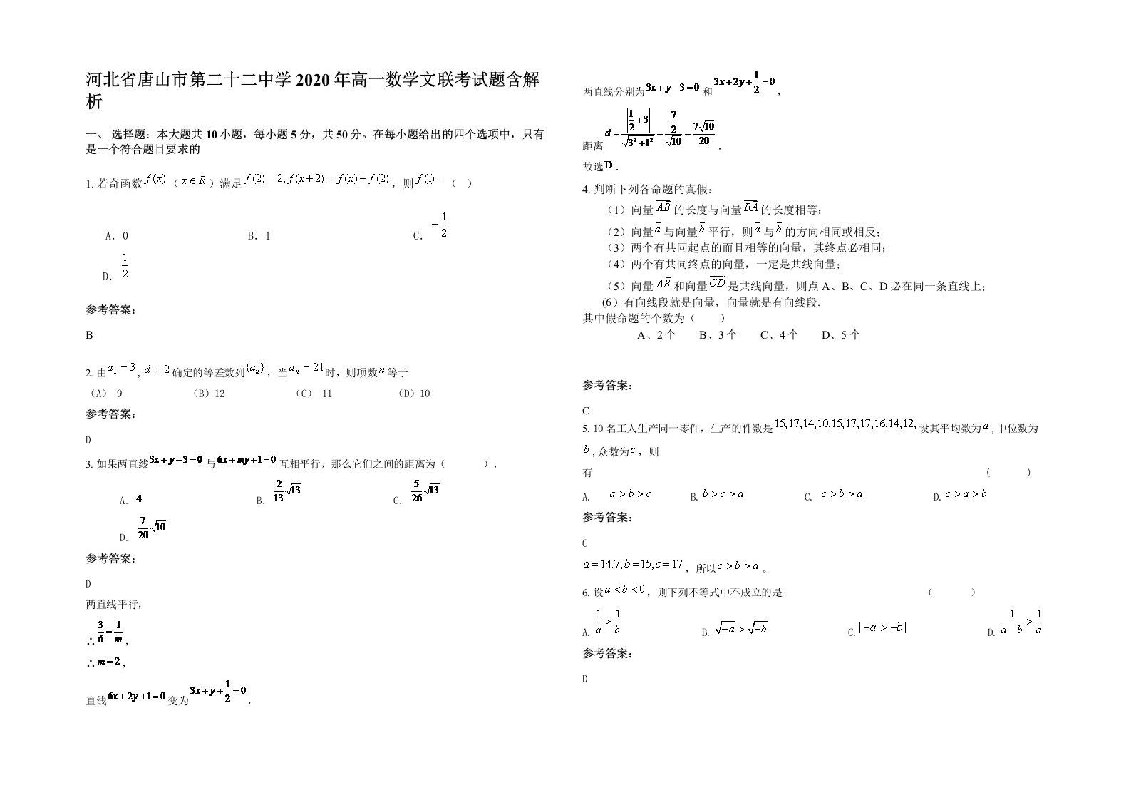 河北省唐山市第二十二中学2020年高一数学文联考试题含解析