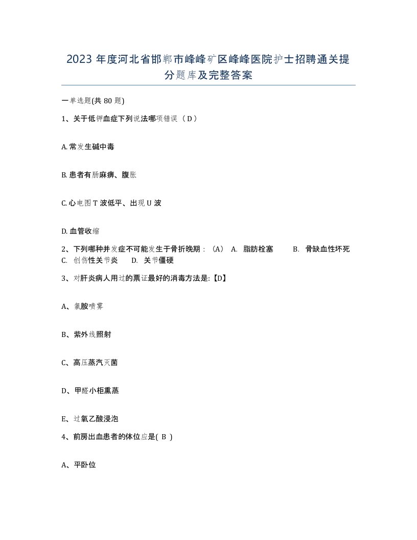 2023年度河北省邯郸市峰峰矿区峰峰医院护士招聘通关提分题库及完整答案