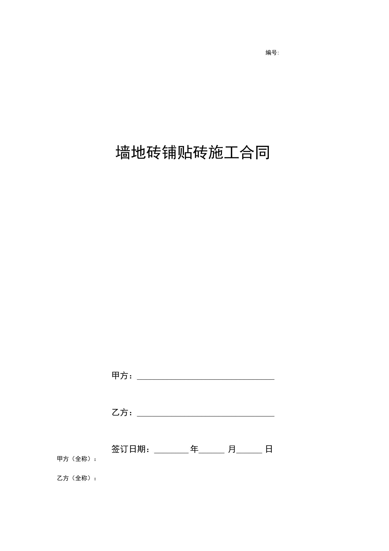 墙地砖铺贴砖施工合同样本