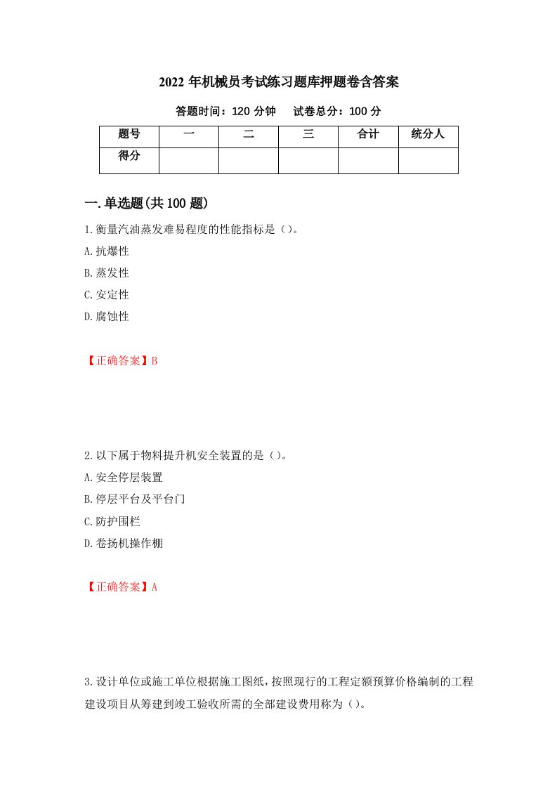 2022年机械员考试练习题库押题卷含答案95