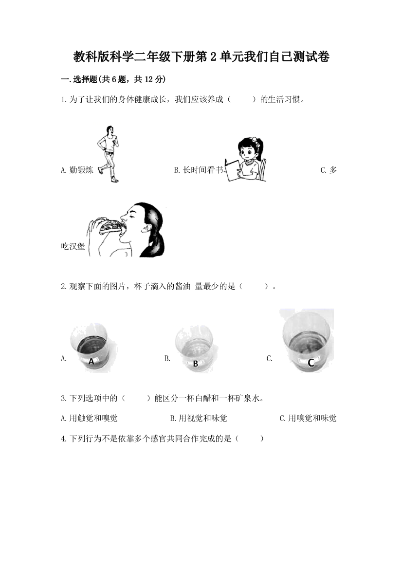 教科版科学二年级下册第2单元我们自己测试卷带答案（b卷）