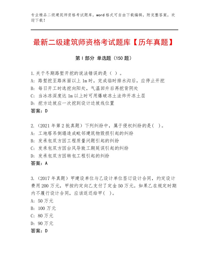 2023年最新二级建筑师资格考试真题题库精编答案