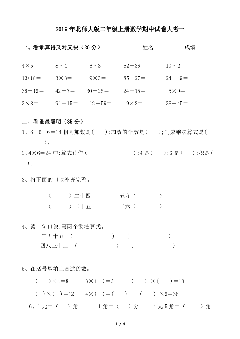 2019年北师大版二年级上册数学期中试卷大考一