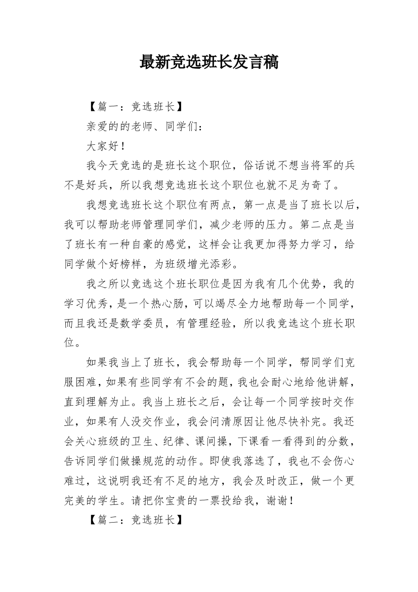 最新竞选班长发言稿_3