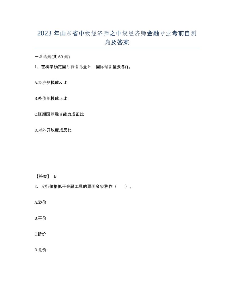 2023年山东省中级经济师之中级经济师金融专业考前自测题及答案