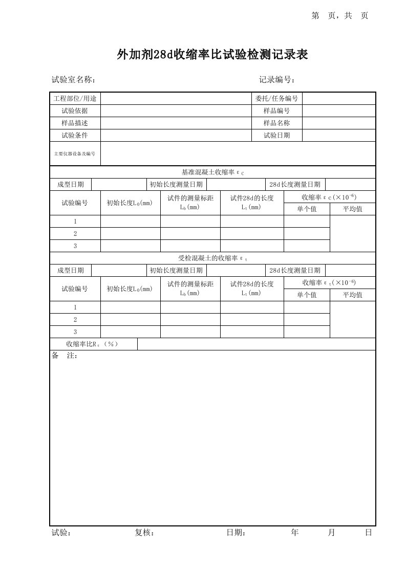 外加剂28d收缩率比试验记录表