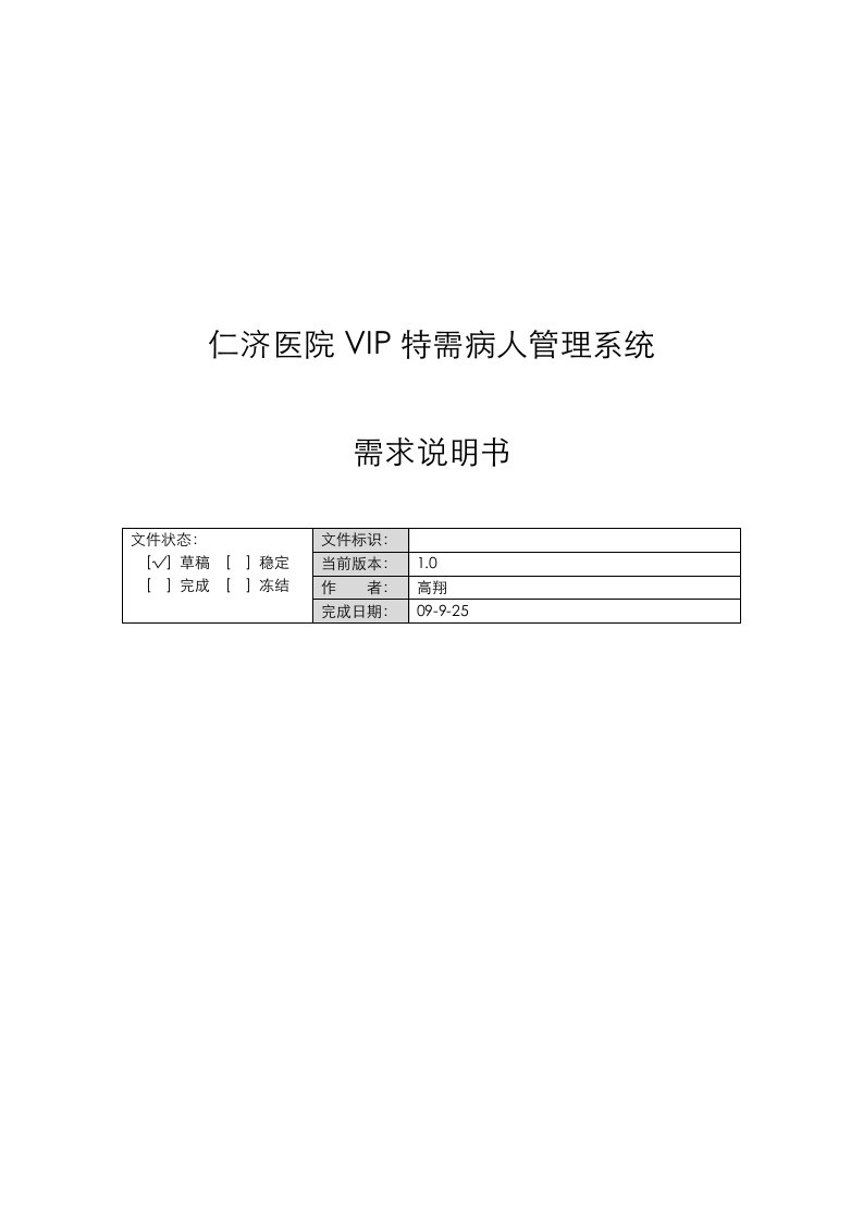 仁济医院VIP特需病人管理系统-需求说明书