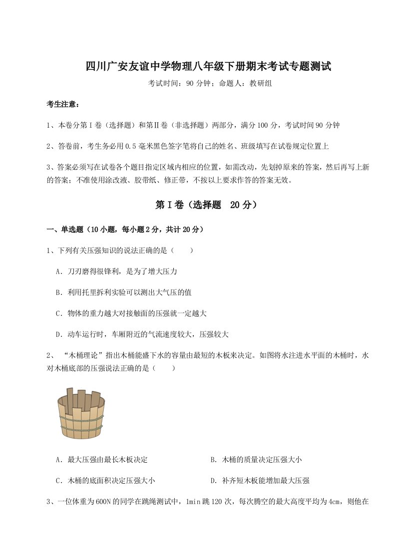 2023-2024学年四川广安友谊中学物理八年级下册期末考试专题测试试题（含详解）