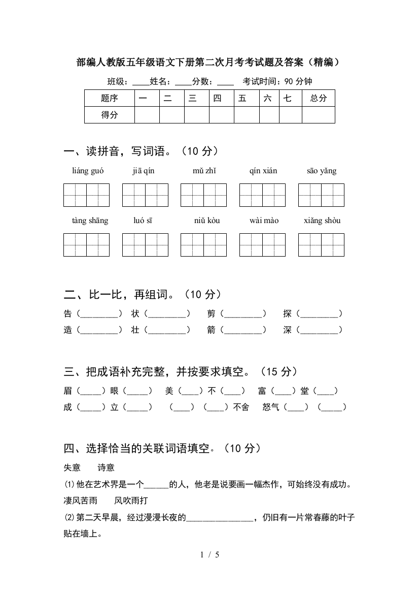 部编人教版五年级语文下册第二次月考考试题及答案(精编)