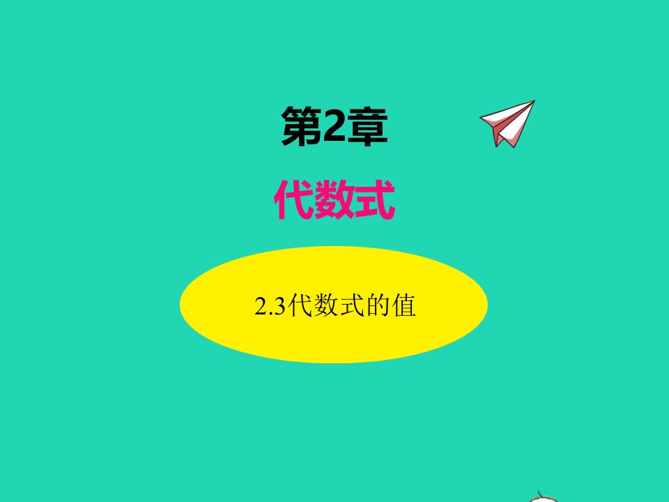 2022七年级数学上册第2章代数式2.3代数式的值同步课件新版湘教版