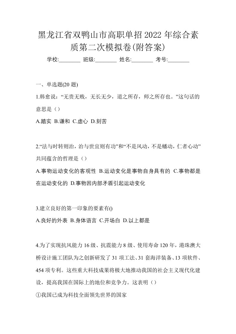 黑龙江省双鸭山市高职单招2022年综合素质第二次模拟卷附答案