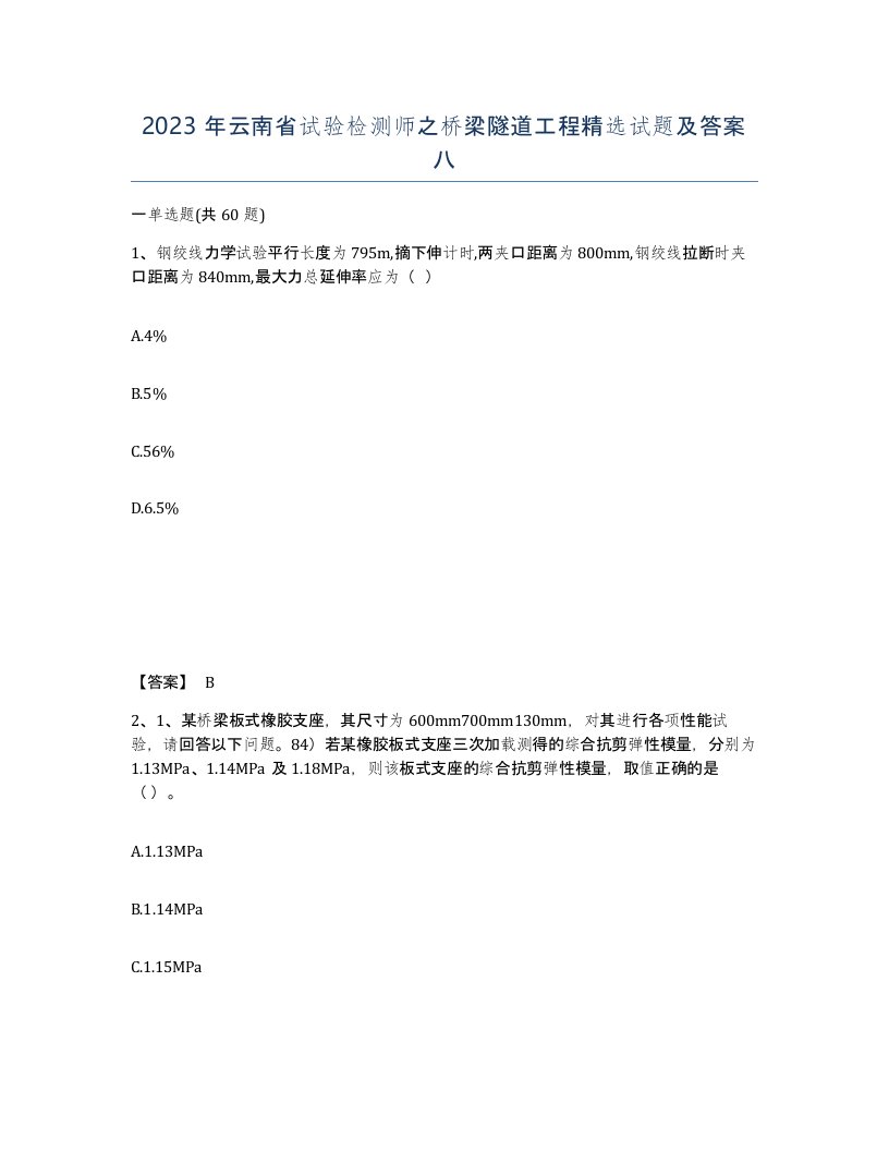 2023年云南省试验检测师之桥梁隧道工程试题及答案八