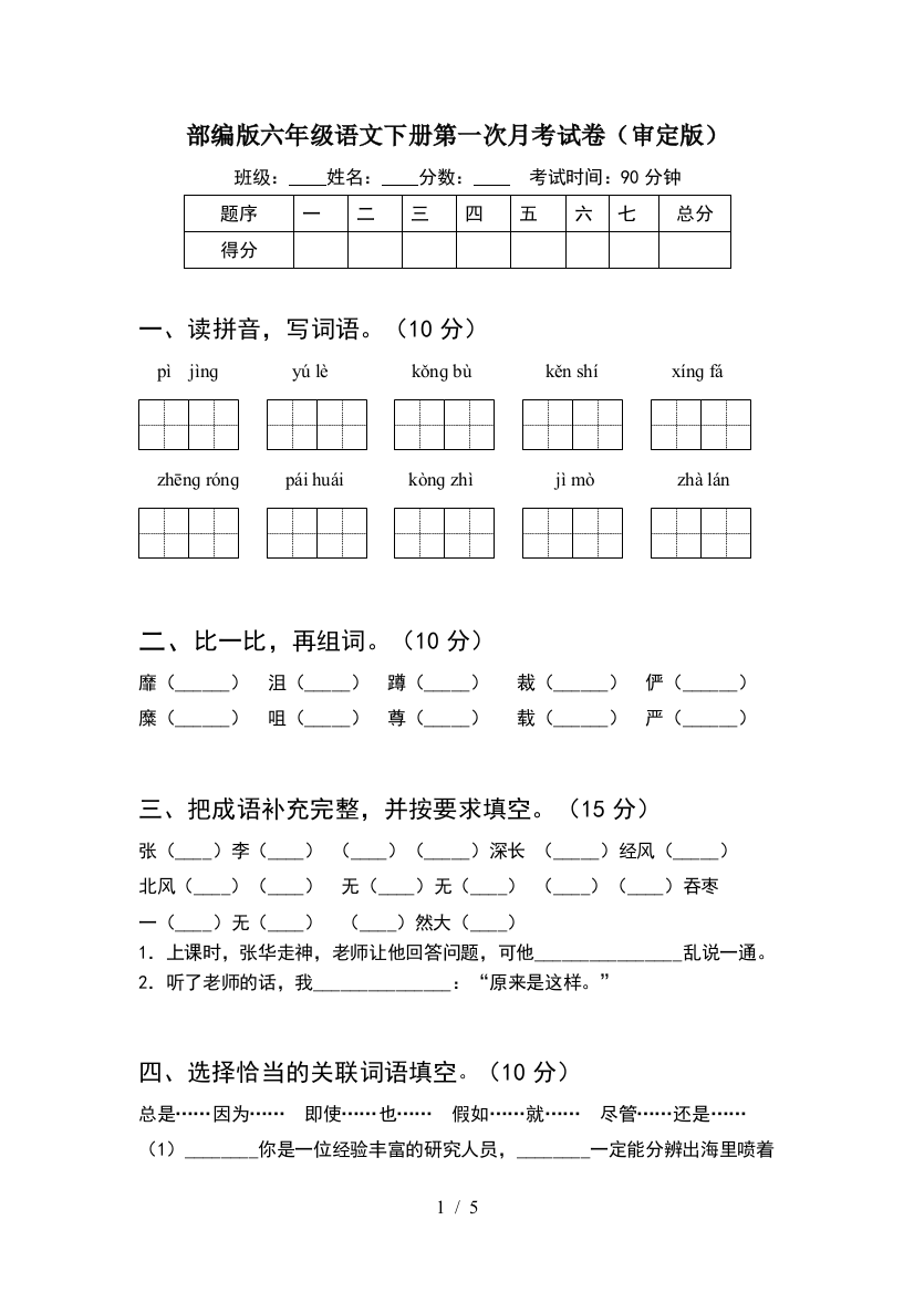 部编版六年级语文下册第一次月考试卷(审定版)