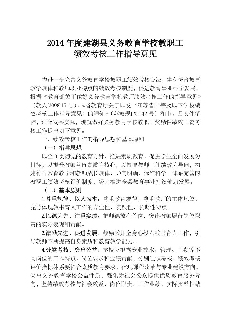 建湖县义务教育学校教职工绩效考核指导意见126修订