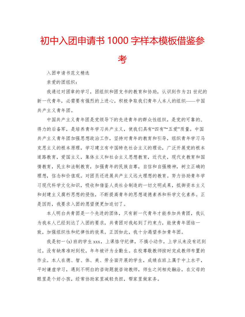 2022初中入团申请书1000字样本模板借鉴参考