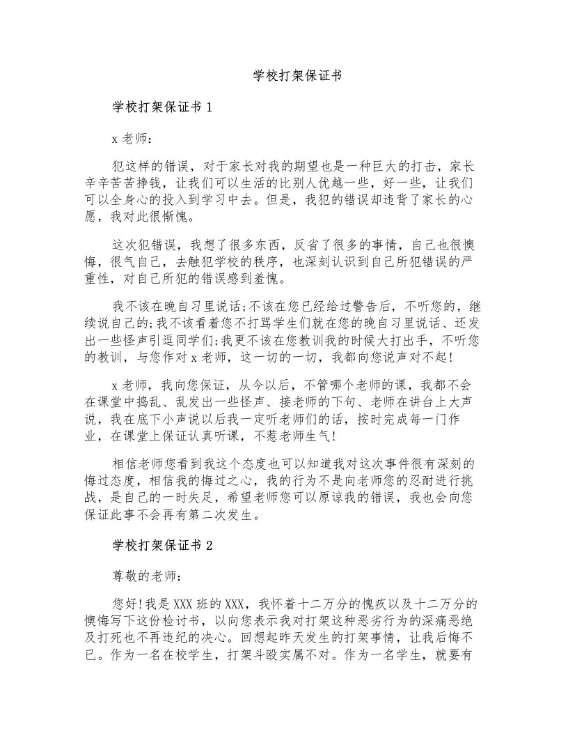 学校打架保证书