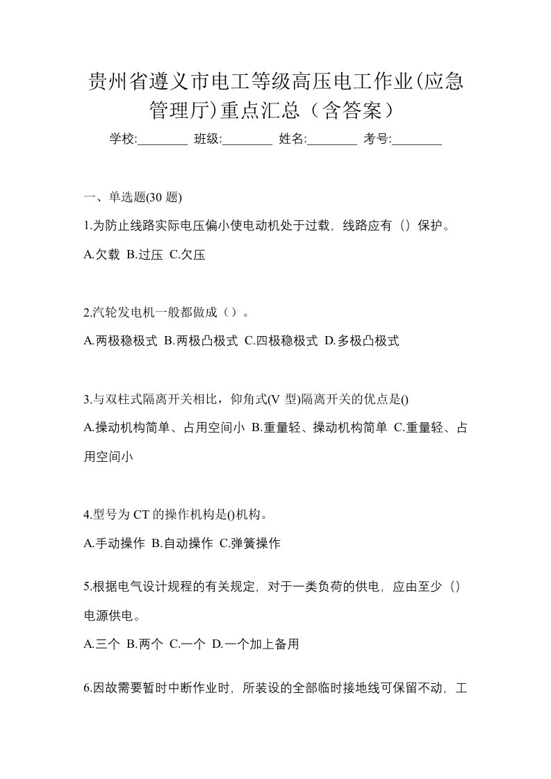 贵州省遵义市电工等级高压电工作业应急管理厅重点汇总含答案