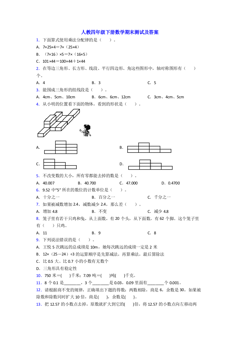 人教四年级下册数学期末测试及答案