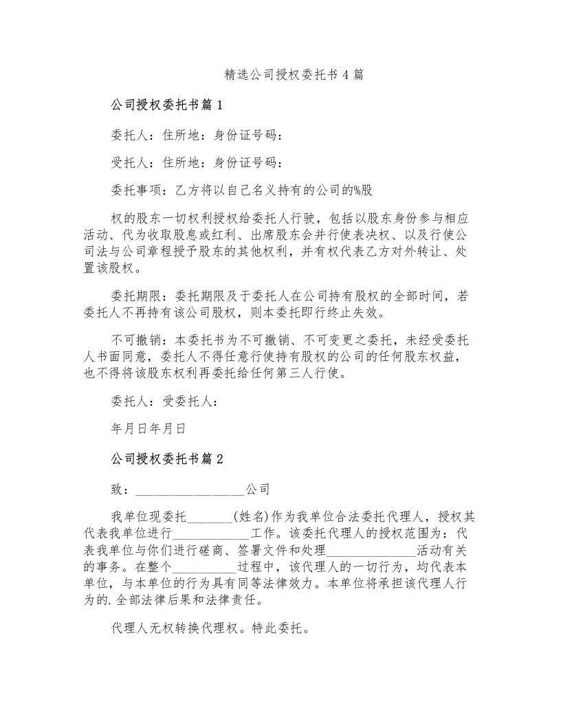 精选公司授权委托书4篇