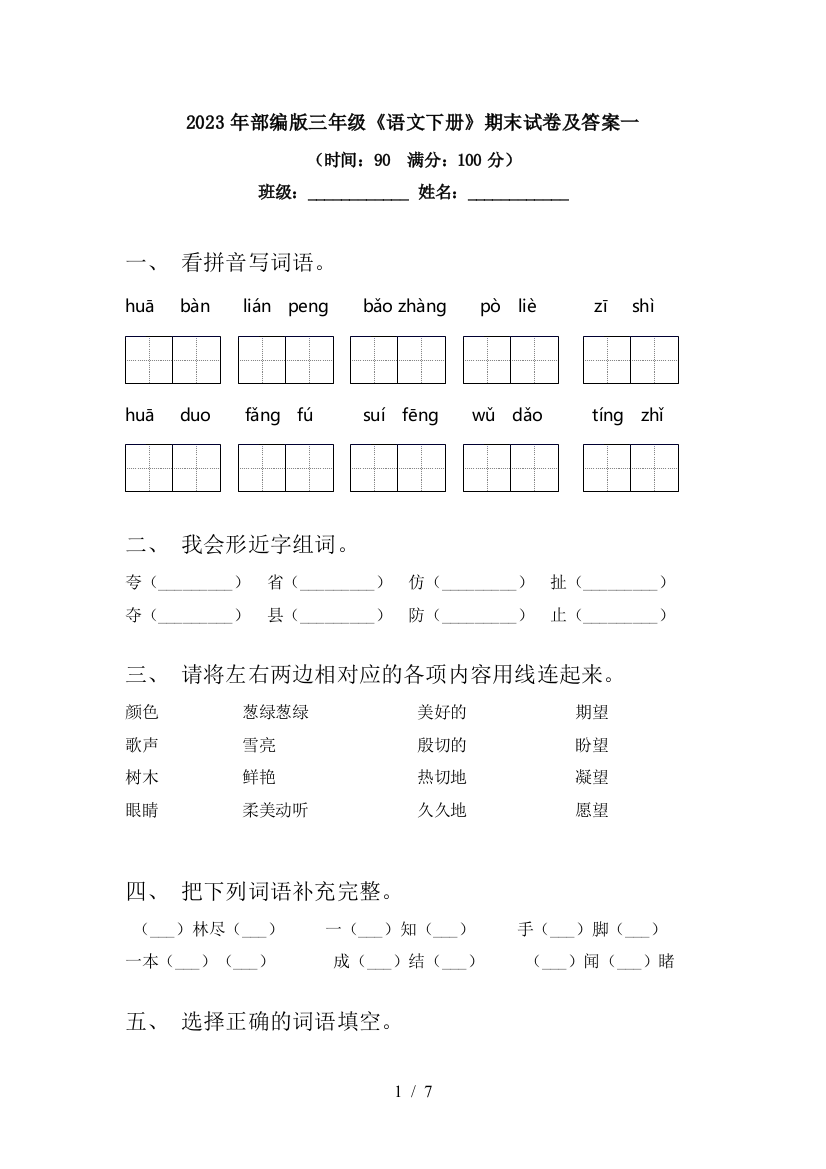 2023年部编版三年级《语文下册》期末试卷及答案一