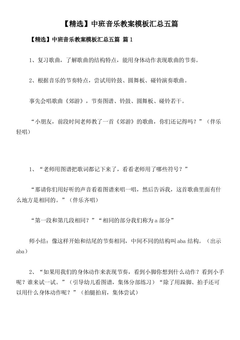 【精选】中班音乐教案模板汇总五篇