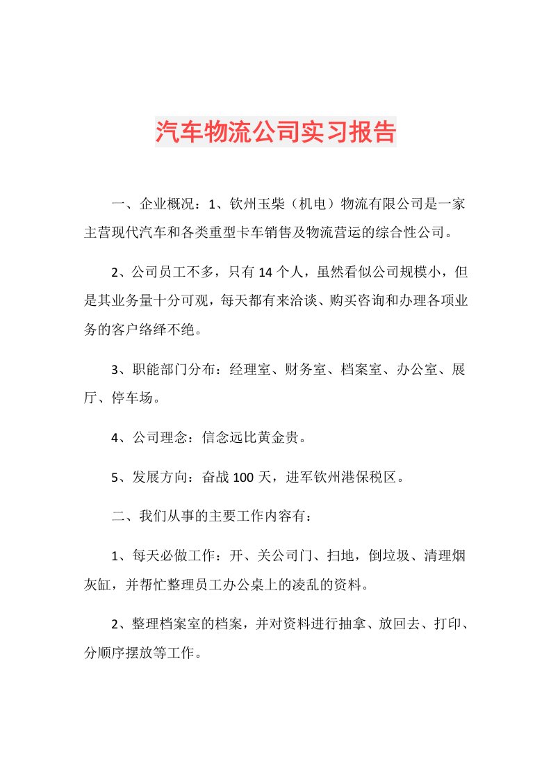 汽车物流公司实习报告