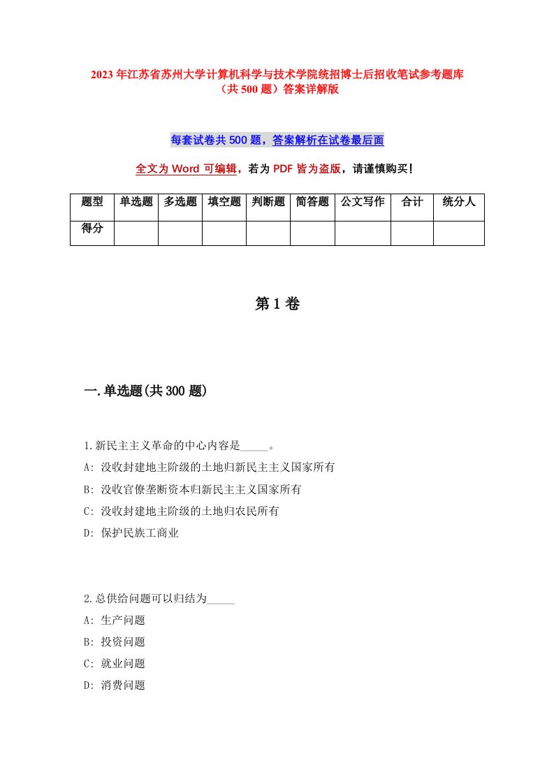 2023年江苏省苏州大学计算机科学与技术学院统招博士后招收笔试参考题库（共500题）答案详解版