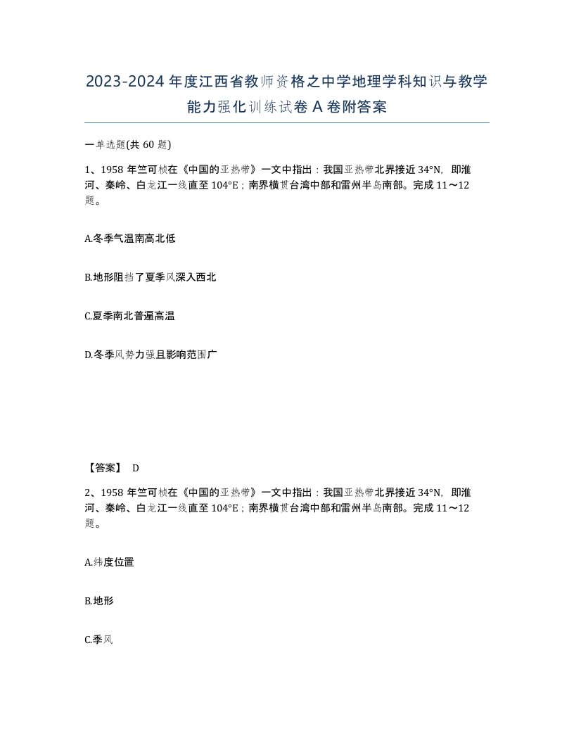 2023-2024年度江西省教师资格之中学地理学科知识与教学能力强化训练试卷A卷附答案