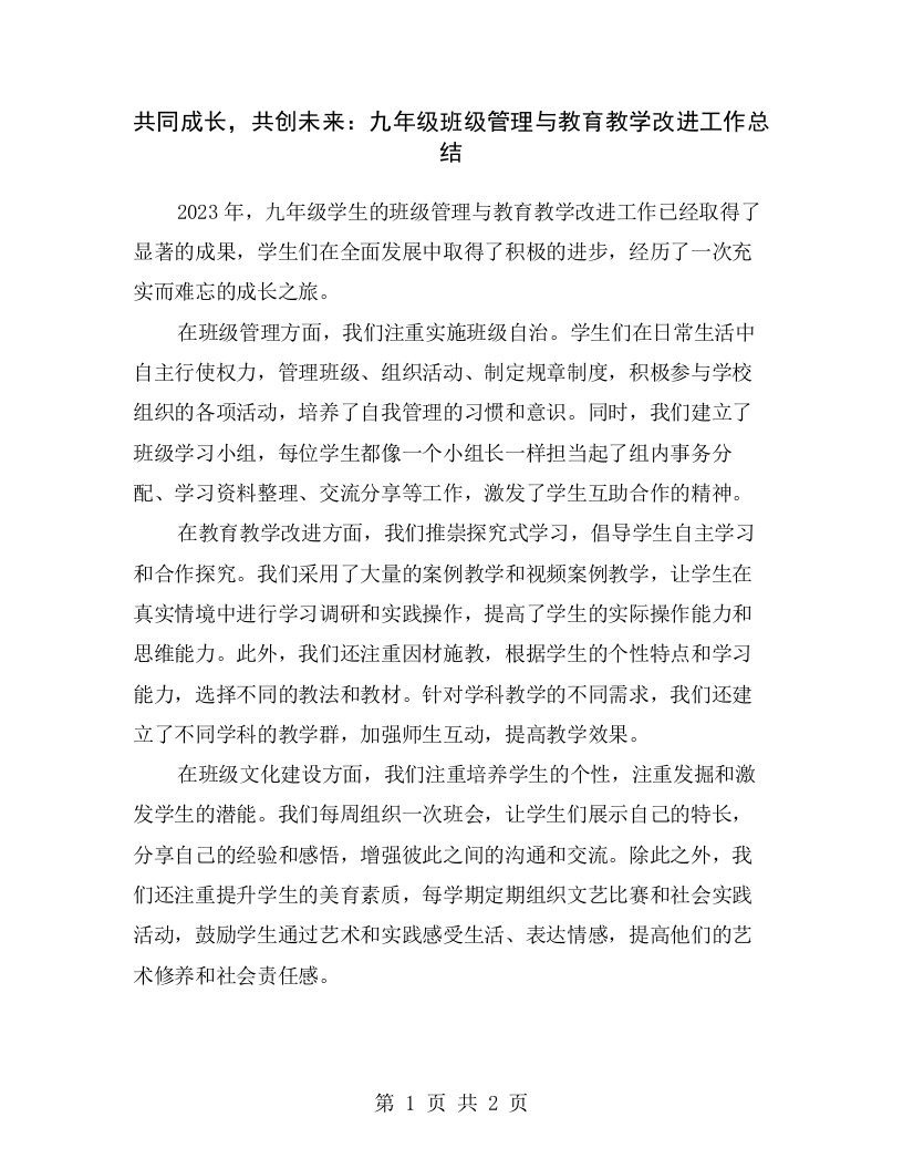 共同成长，共创未来：九年级班级管理与教育教学改进工作总结