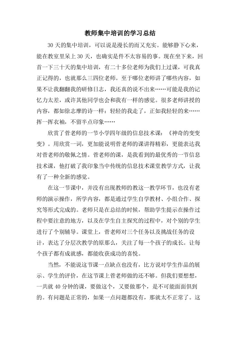 教师集中培训的学习总结