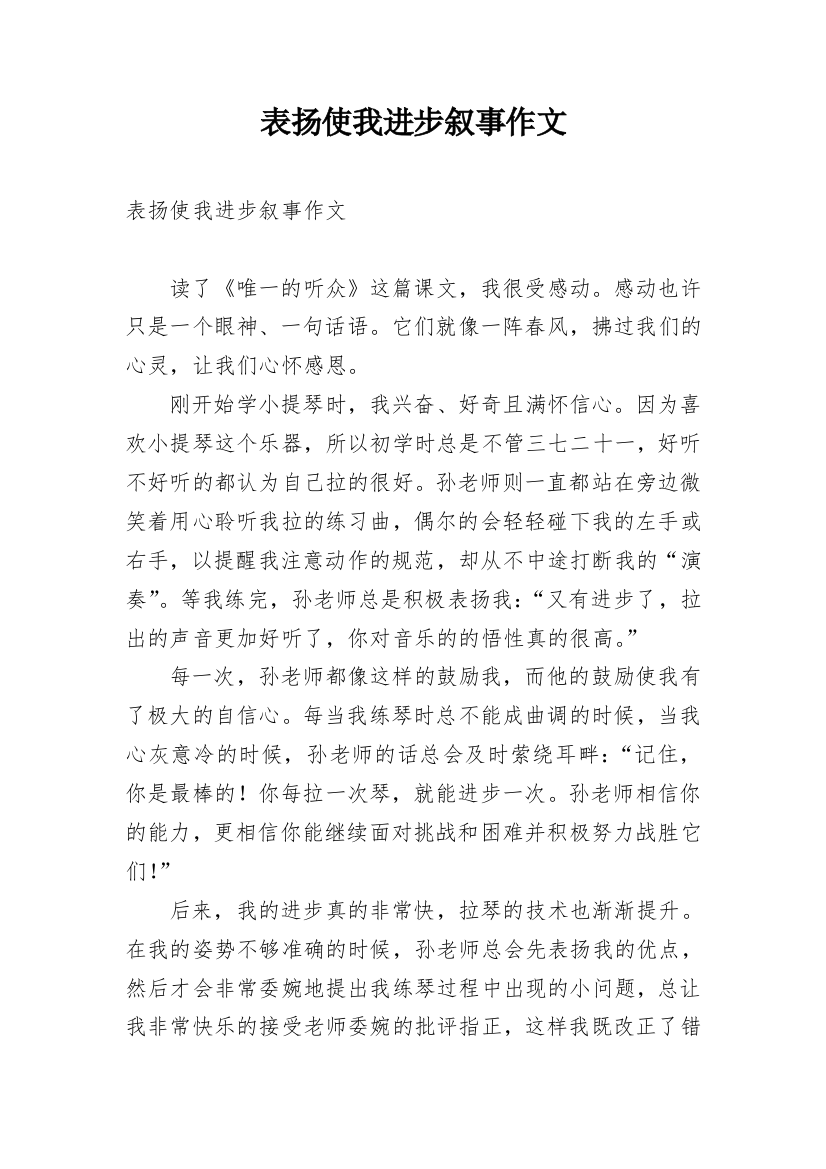 表扬使我进步叙事作文