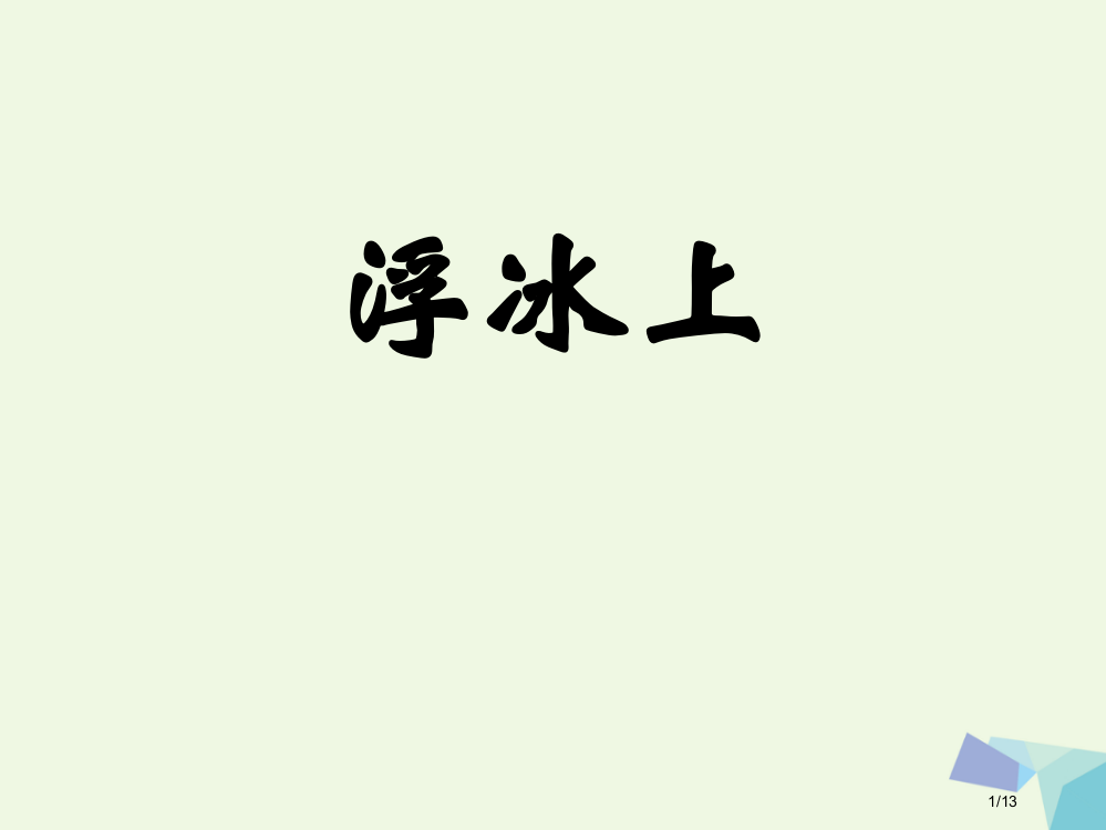 六年级语文上册浮冰上课件全国公开课一等奖百校联赛微课赛课特等奖PPT课件