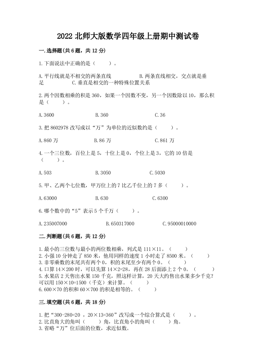 2022北师大版数学四年级上册期中测试卷精品【a卷】