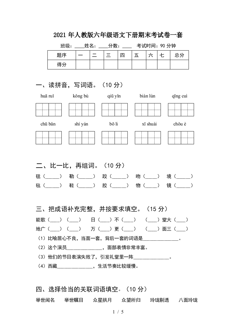 2021年人教版六年级语文下册期末考试卷一套