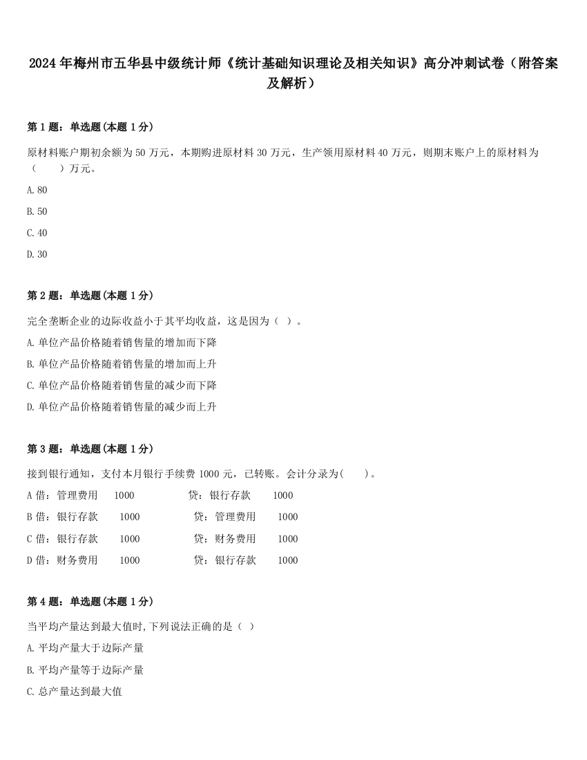 2024年梅州市五华县中级统计师《统计基础知识理论及相关知识》高分冲刺试卷（附答案及解析）