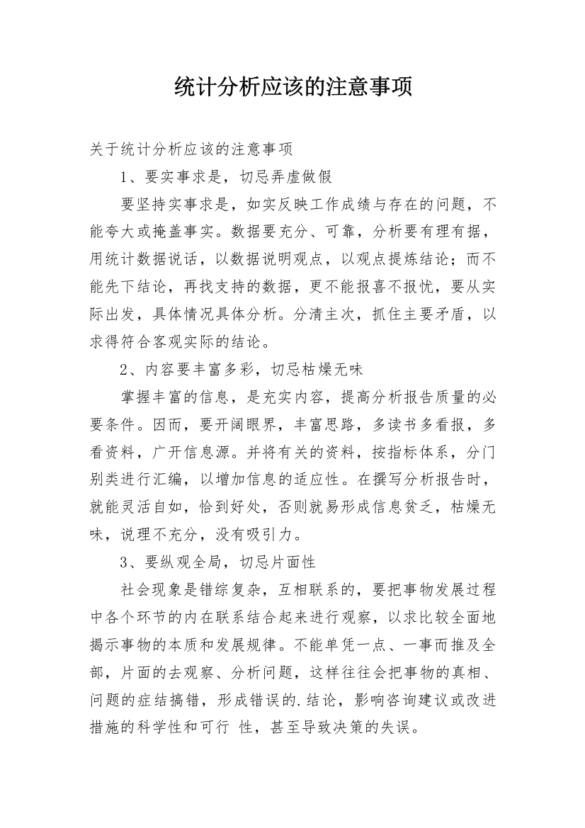 统计分析应该的注意事项